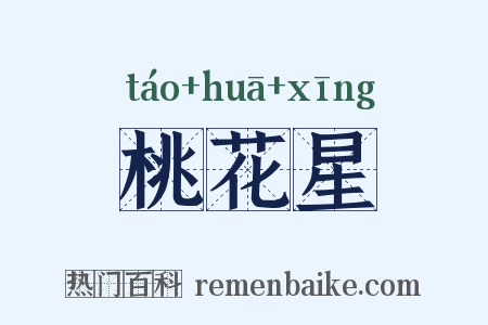 桃花星是什么意思的图片